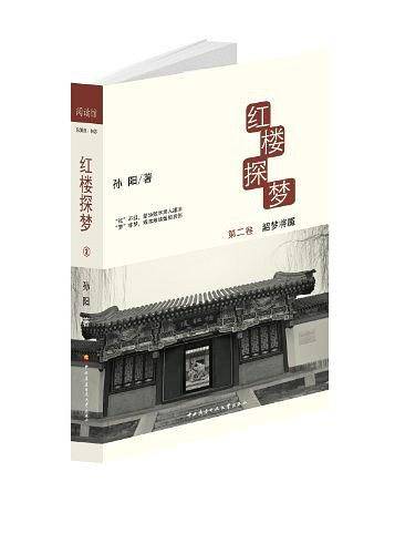 红楼探梦 卷二 韶梦将魇