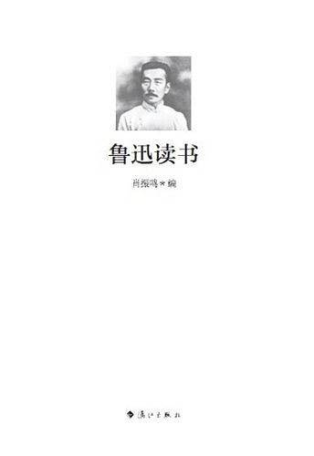 "鲁迅读书--换一种方式读鲁迅"