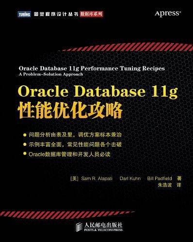 Oracle Database 11g 性能优化攻略