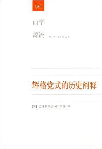 辉格党式的历史阐释