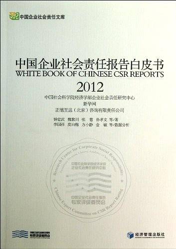 中国企业社会责任报告白皮书
