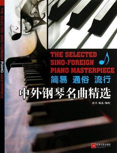 中外钢琴名曲精选