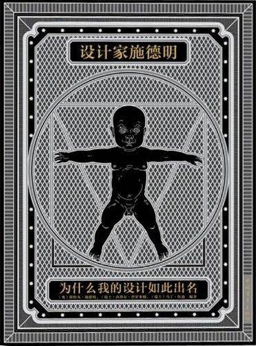 设计家施德明：为什么我的设计如此出名