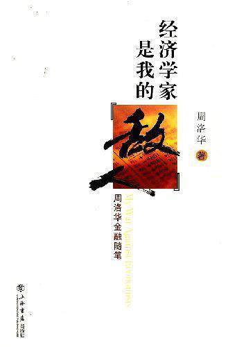 经济学家是我的敌人