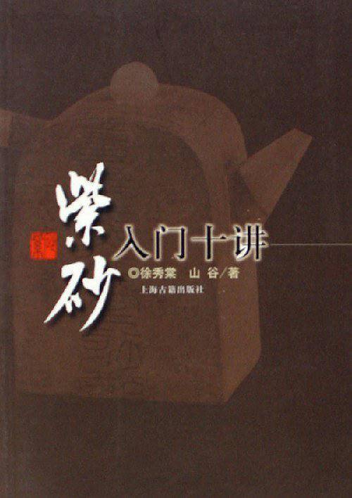 紫砂入门十讲