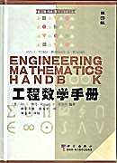 工程数学手册