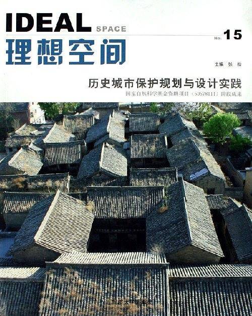 理想空间：历史城市保护规划与设计实践