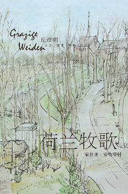 荷兰牧歌――家住圣・安哈塔村