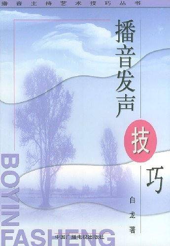 播音发声技巧——播音主持艺术技巧丛书
