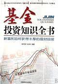 基金投资知识全书