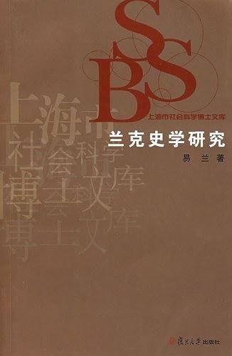 兰克史学研究