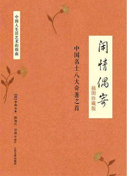 闲情偶寄