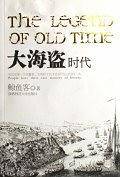 大海盗时代