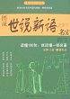 图说世说新语100名言