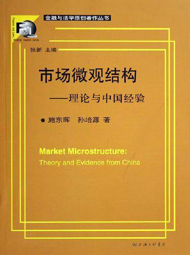 市场微观结构
