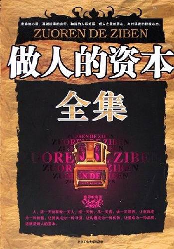 做人的资本全集