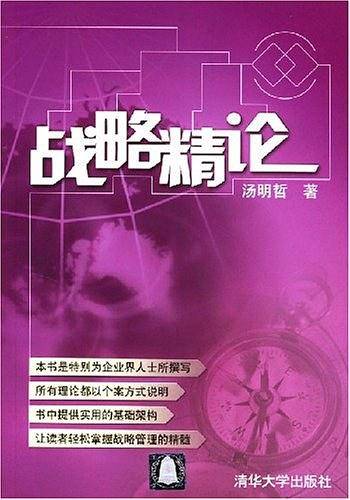 战略精论