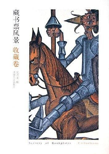 藏书票风景（收藏卷）