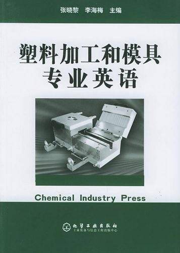 塑料加工和模具专业英语