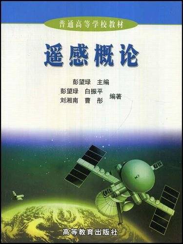 遥感概论