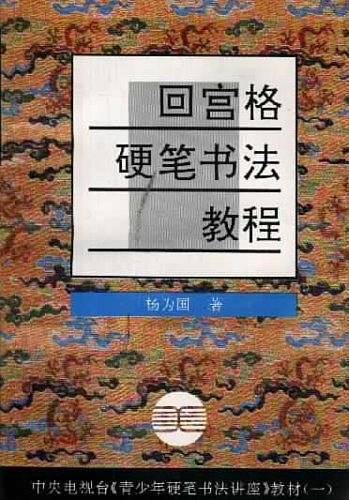 回宫格硬笔书法教程