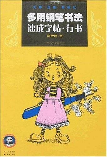多用钢笔书法速成字帖.楷书