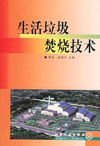 生活垃圾焚烧技术