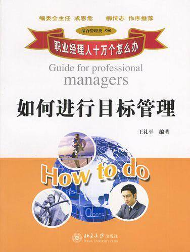 如何进行目标管理