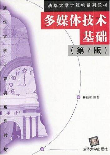 多媒体技术基础（第二版）