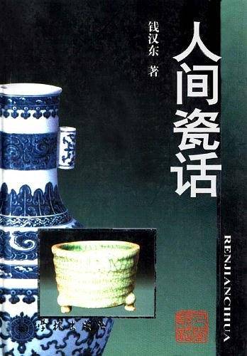 人间瓷话