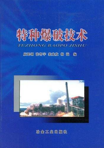 特种爆破技术