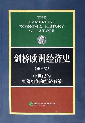 剑桥欧洲经济史:中世纪的经济组织和经济政策