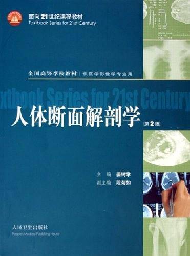 人体断面解剖学