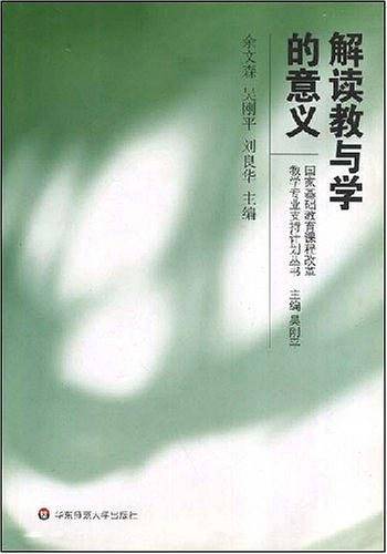 解读教与学的意义——国家基础教育课程改革教学专业支持计划丛书