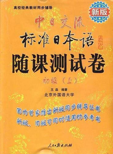 中日交流标准日本语随课测试卷（上）