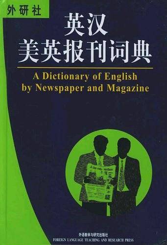英汉美英报刊词典