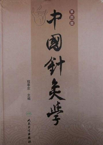 中国针灸学