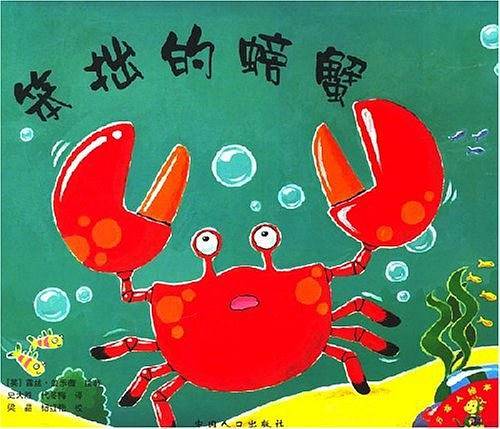 笨拙的螃蟹-东方龙人绘本蓝色成长篇