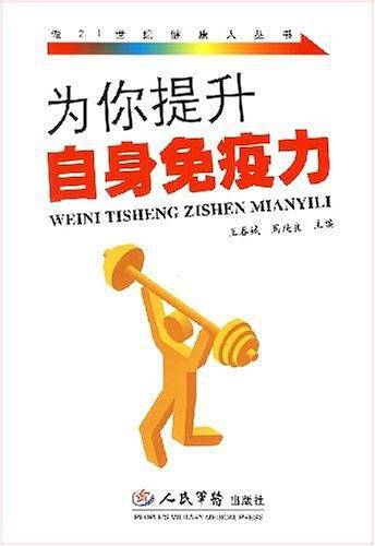 为你提升自身免疫力