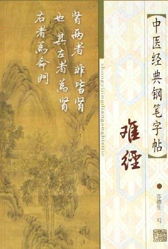 难经-中医经典钢笔字贴