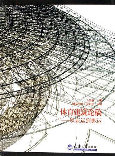 体育建筑论稿