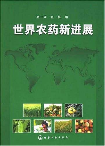 世界农药新进展