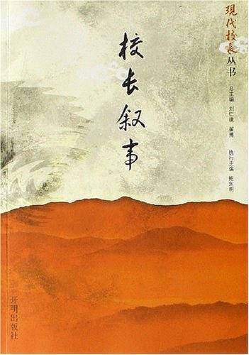 校长叙事
