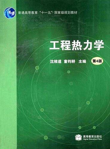 工程热力学：第4版