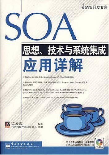 SOA思想技术与系统集成应用详解