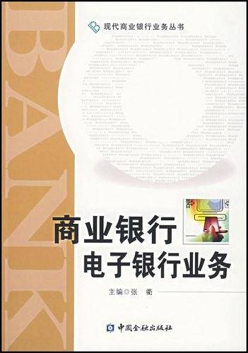 商业银行电子银行业务