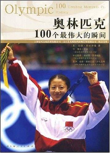 奥林匹克100个最伟大的瞬间