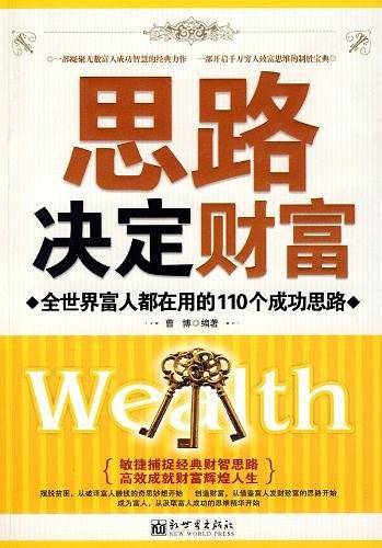 思路决定财富