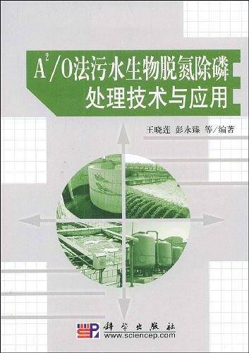 A2/O法污水生物脱氮除磷处理技术与应用