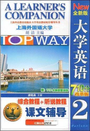 2007年全新版大学英语综合教程+听说教程课文辅导710分改革版
